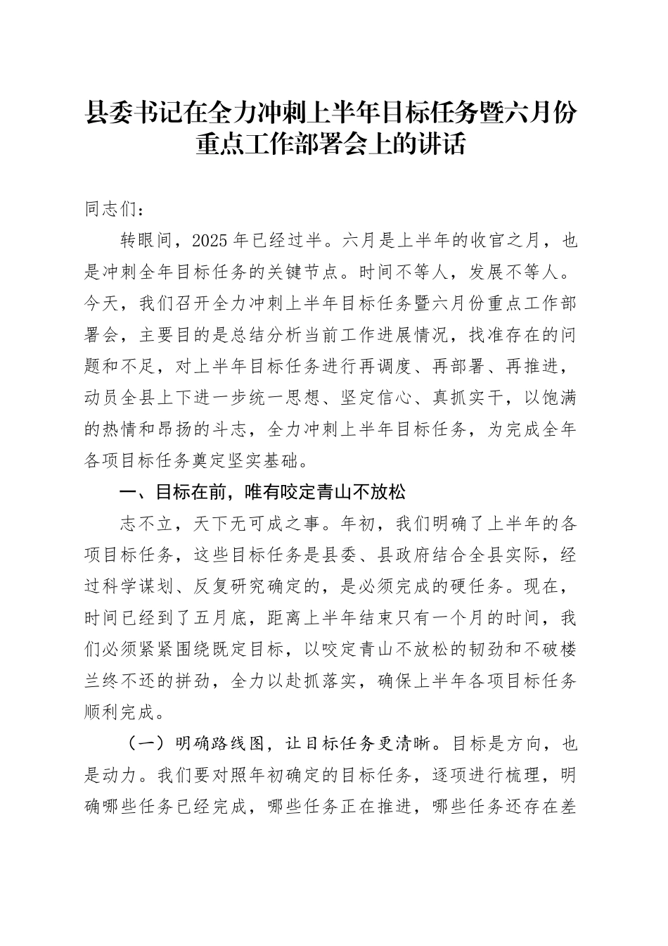 县委书记在全力冲刺上半年目标任务暨六月份重点工作部署会上的讲话_第1页