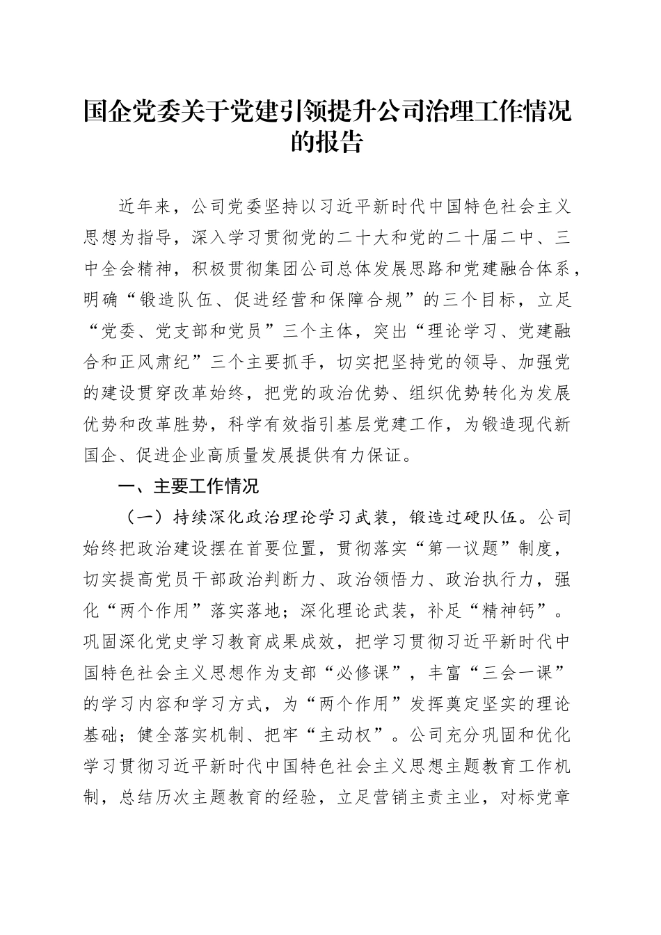 国企党委关于党建引领提升公司治理工作情况的报告_第1页