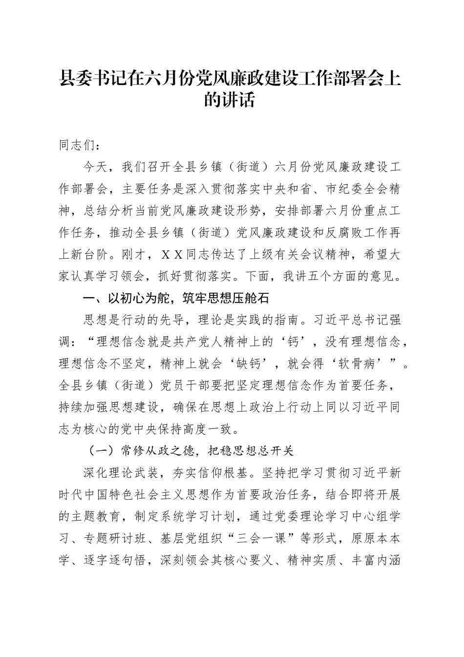 县委书记在六月份党风廉政建设工作部署会上的讲话_第1页