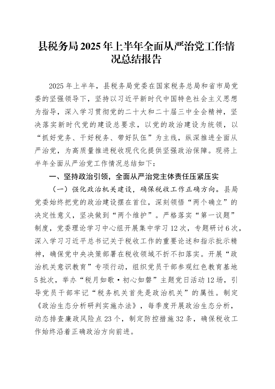 县税务局2025年上半年全面从严治党工作情况总结报告_第1页
