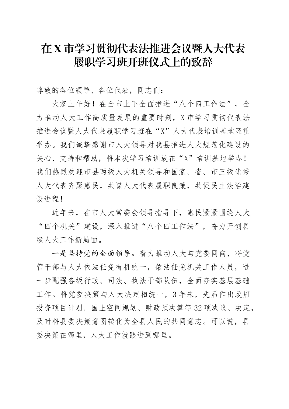 在X市学习贯彻代表法推进会议暨人大代表履职学习班开班仪式上的致辞_第1页