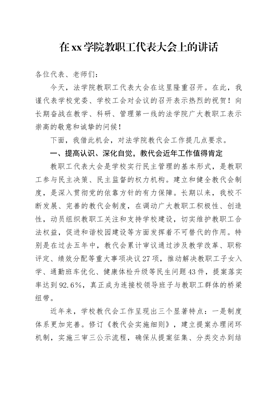 在xx学院教职工代表大会上的讲话_第1页
