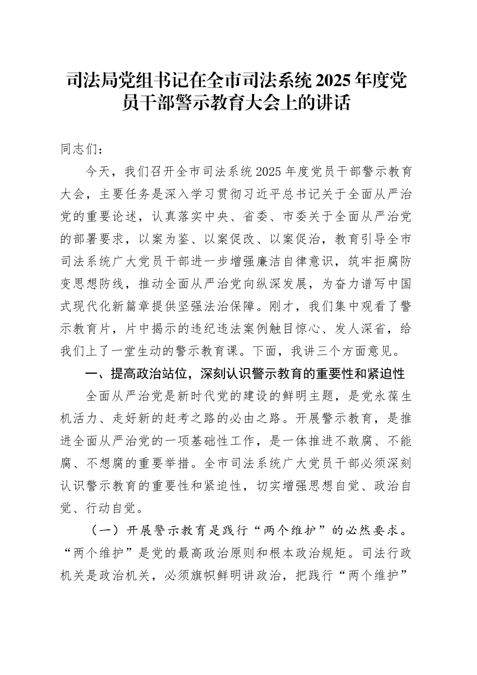 司法局党组书记在全市司法系统2025年度党员干部警示教育大会上的讲话_第1页