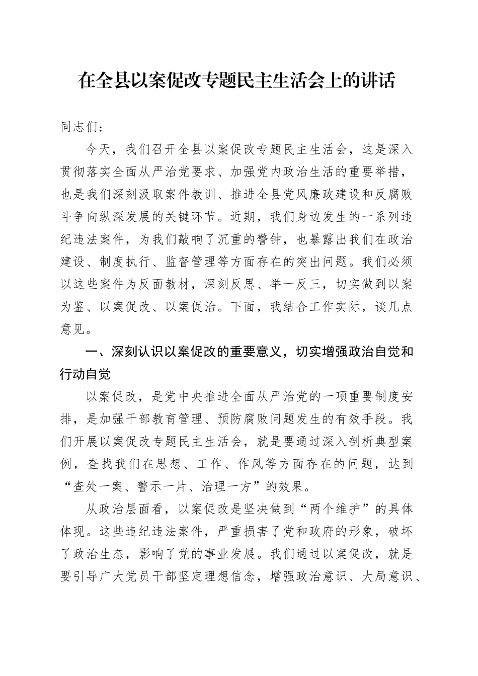 在全县以案促改专题民主生活会上的讲话_第1页