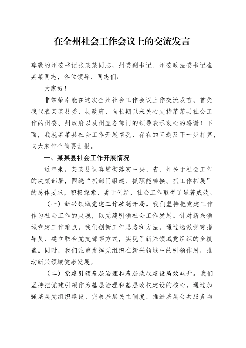 在全州社会工作会议上的交流发言_第1页