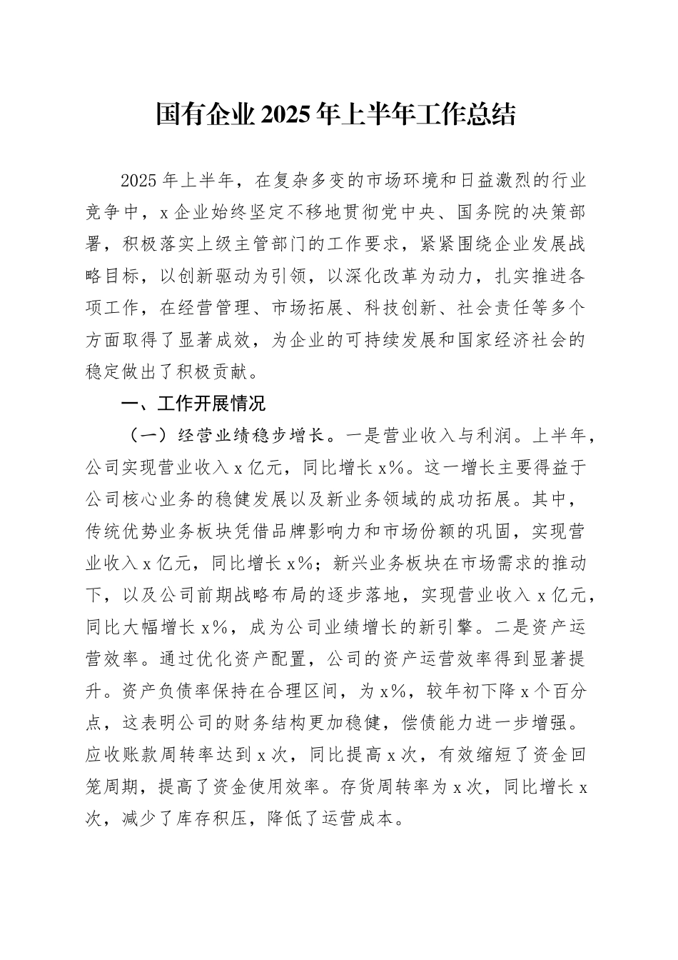国有企业2025年上半年工作总结_第1页