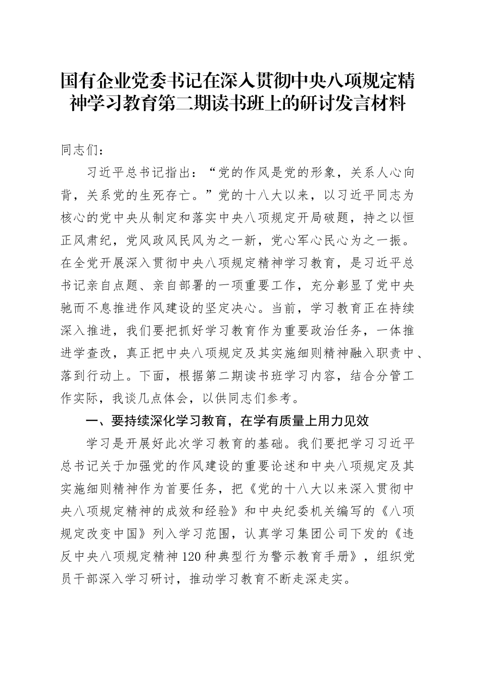 国有企业党委书记在深入贯彻中央八项规定精神学习教育第二期读书班上的研讨发言材料_第1页