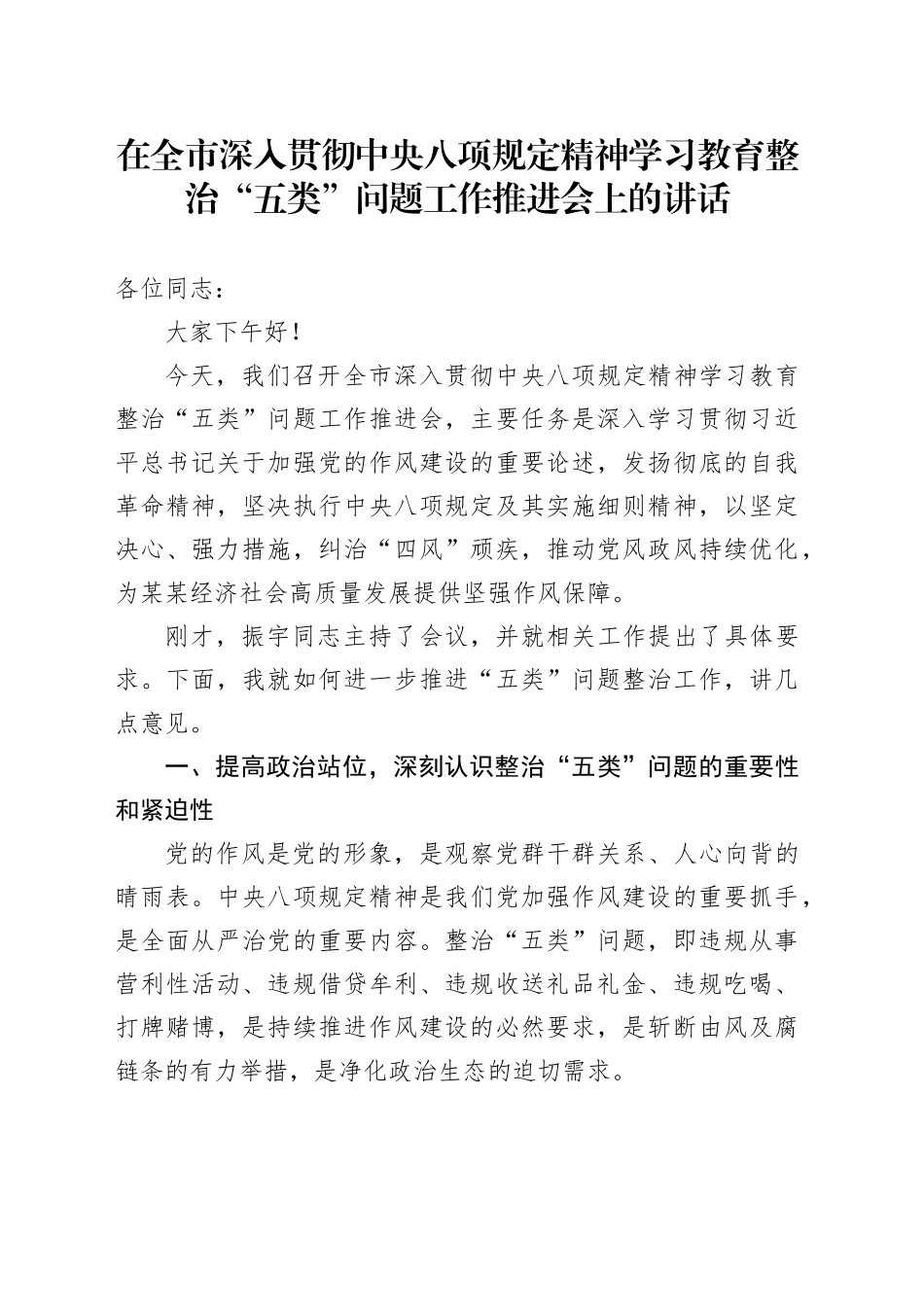 在全市深入贯彻中央八项规定精神学习教育整治“五类”问题工作推进会上的讲话_第1页