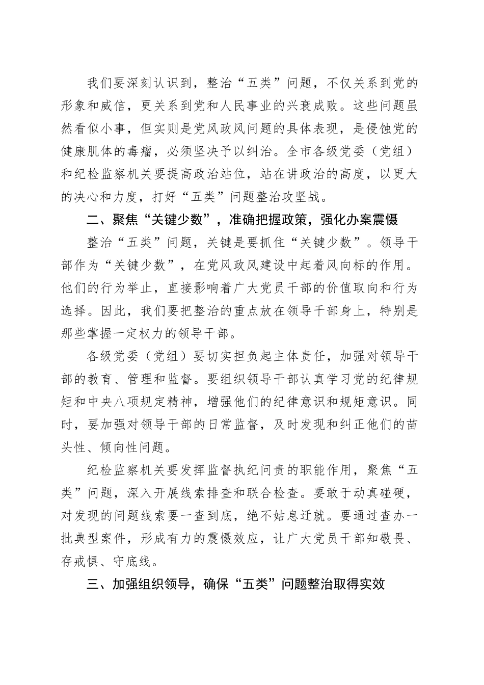 在全市深入贯彻中央八项规定精神学习教育整治“五类”问题工作推进会上的讲话_第2页