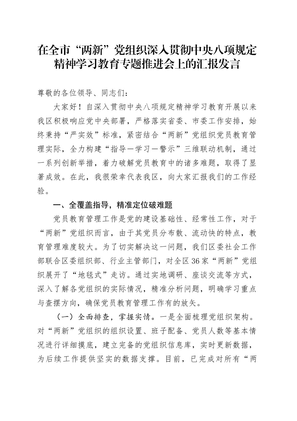 在全市“两新”党组织深入贯彻中央八项规定精神学习教育专题推进会上的汇报发言_第1页