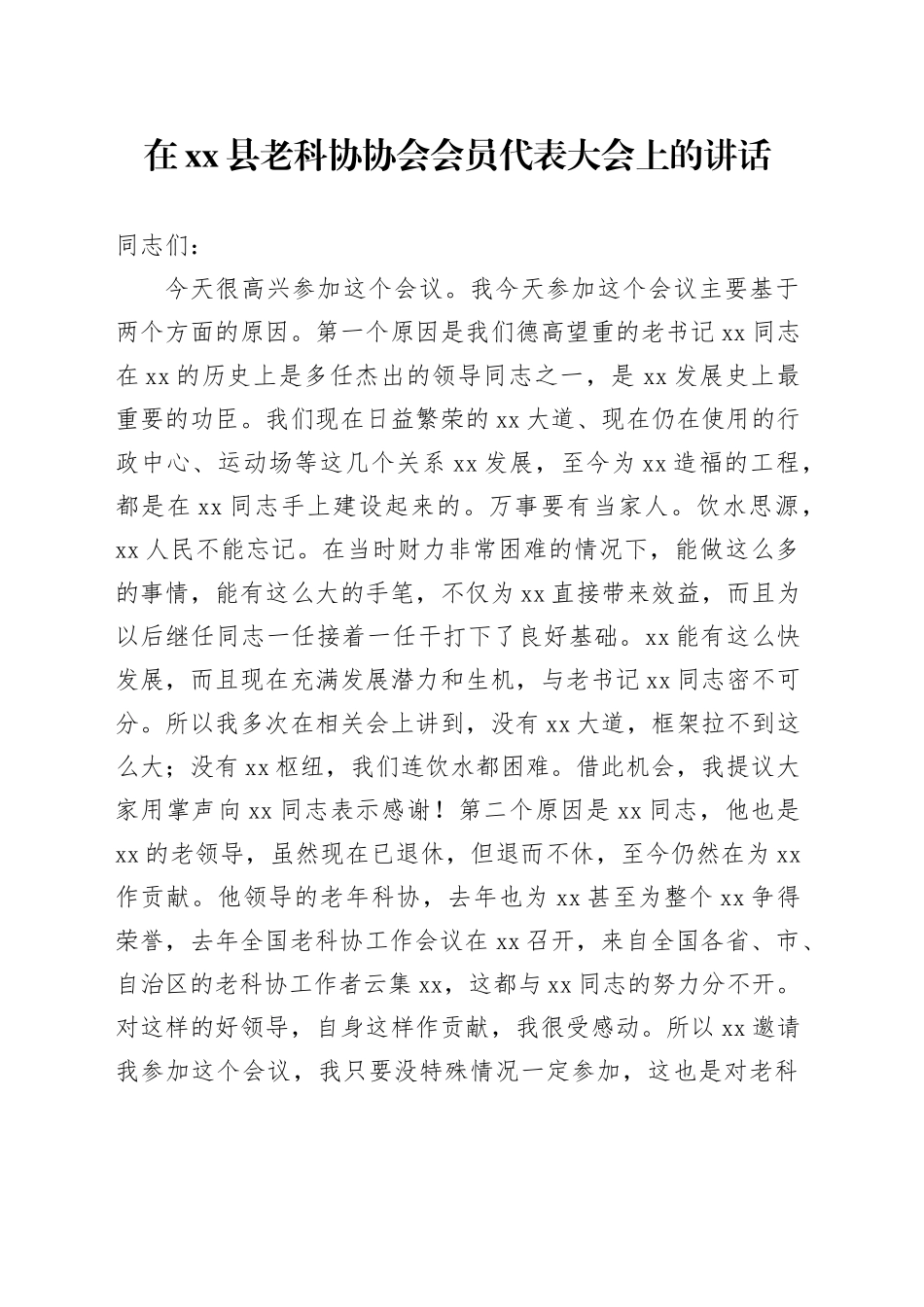 在xx县老科协协会会员代表大会上的讲话_第1页