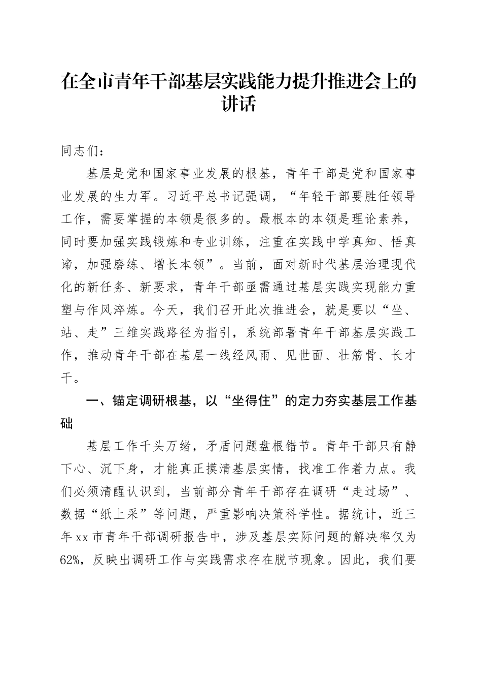 在全市青年干部基层实践能力提升推进会上的讲话_第1页