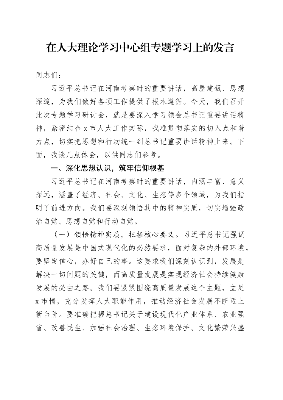 在人大理论学习中心组专题学习上的发言_第1页