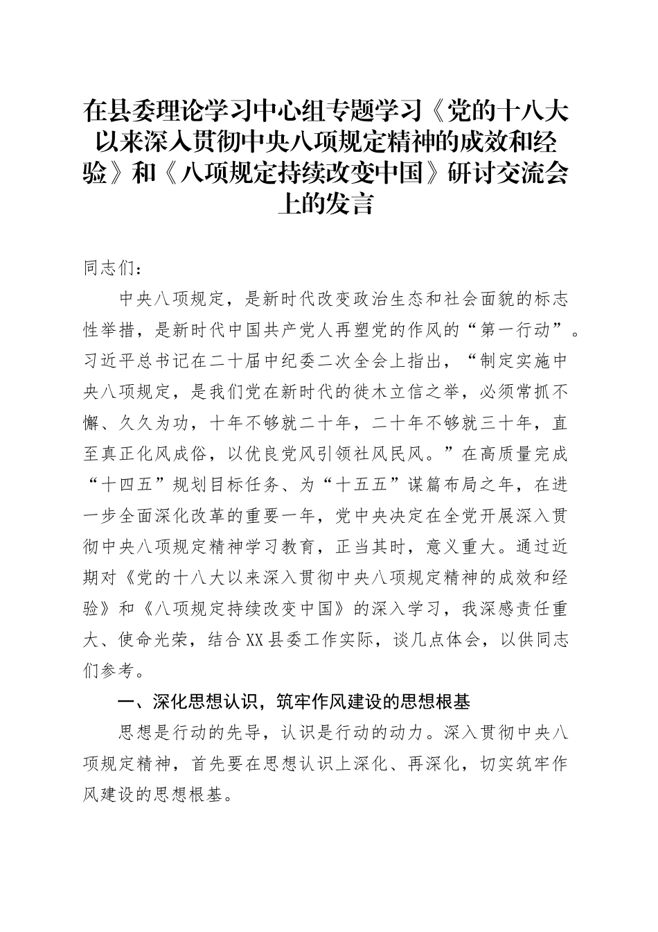 在县委理论学习中心组专题学习《党的十八大以来深入贯彻中央八项规定精神的成效和经验》和《八项规定持续改变中国》研讨交流会上的发言_第1页