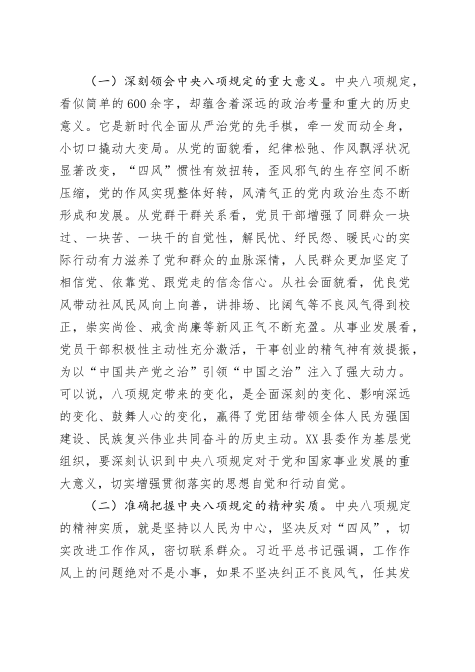 在县委理论学习中心组专题学习《党的十八大以来深入贯彻中央八项规定精神的成效和经验》和《八项规定持续改变中国》研讨交流会上的发言_第2页