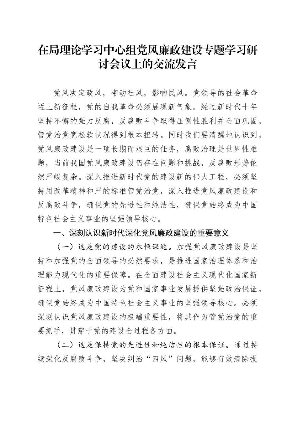 在局理论学习中心组党风廉政建设专题学习研讨会议上的交流发言_第1页