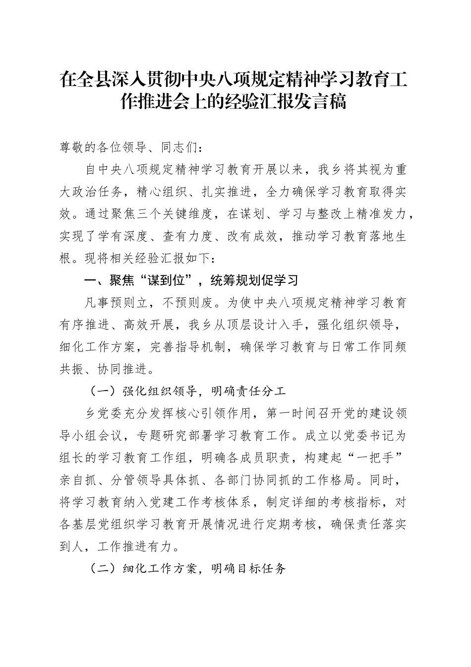 在全县深入贯彻中央八项规定精神学习教育工作推进会上的经验汇报发言稿_第1页