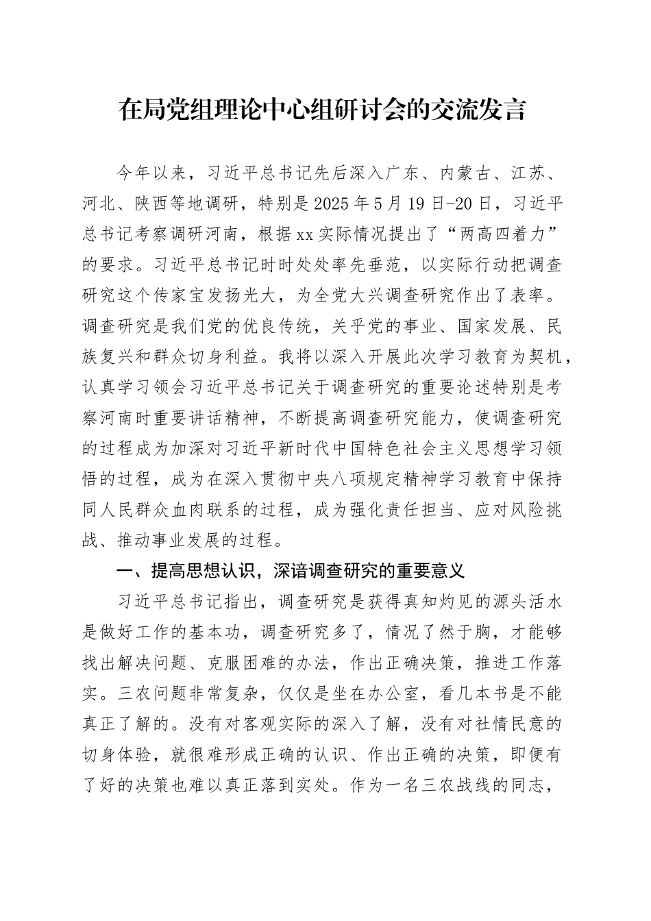 在局党组理论中心组研讨会的交流发言_第1页