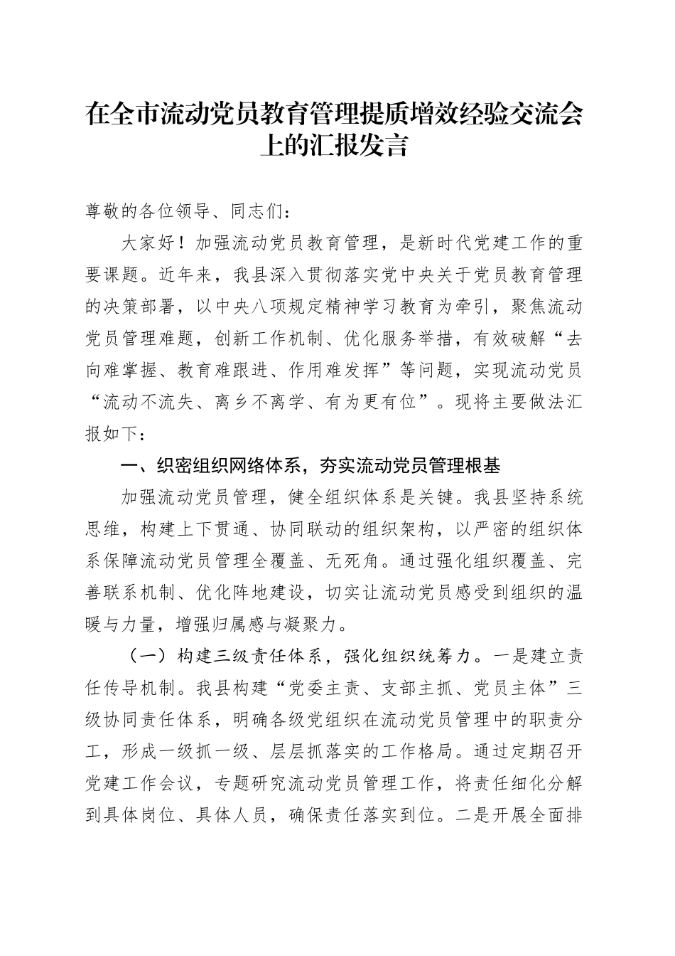 在全市流动党员教育管理提质增效经验交流会上的汇报发言_第1页