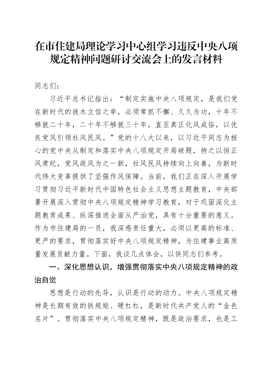 在市住建局理论学习中心组学习违反中央八项规定精神问题研讨交流会上的发言材料_第1页