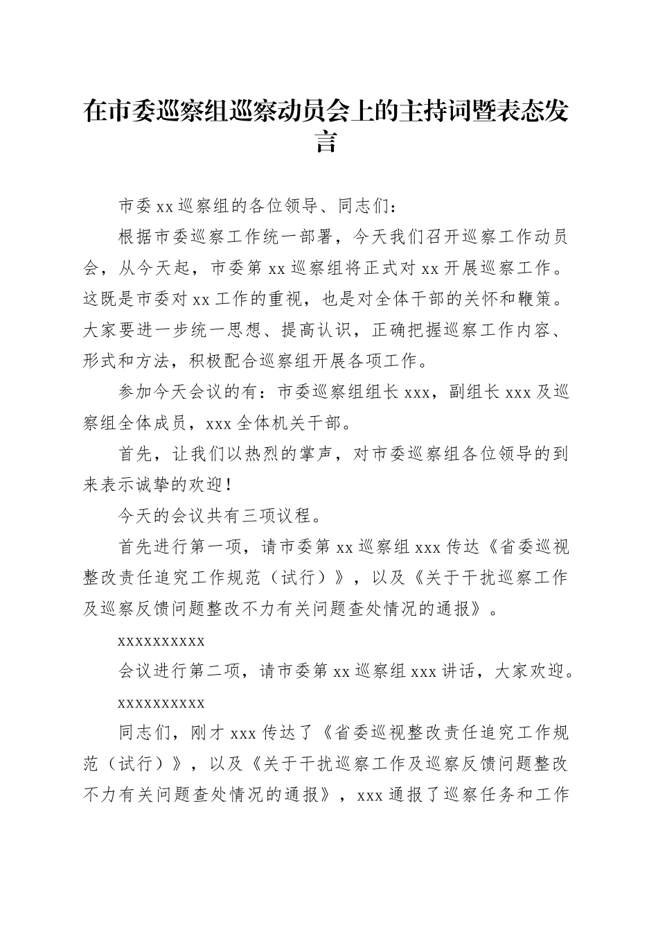在市委巡察组巡察动员会上的主持词暨表态发言_第1页