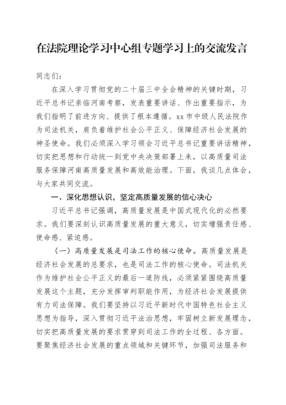 在法院理论学习中心组专题学习上的交流发言_第1页