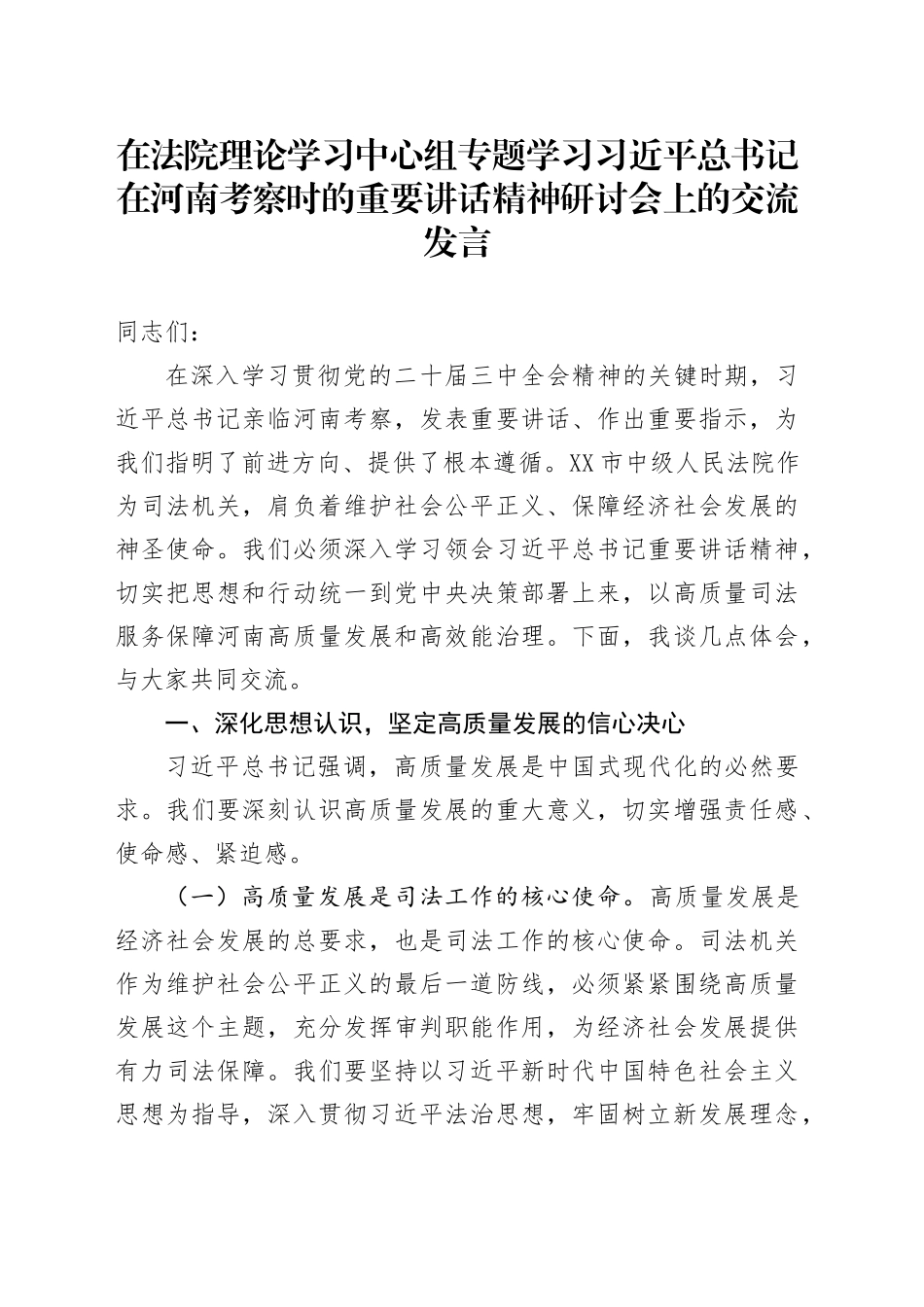 在法院理论学习中心组专题学习习近平总书记在河南考察时的重要讲话精神研讨会上的交流发言_第1页