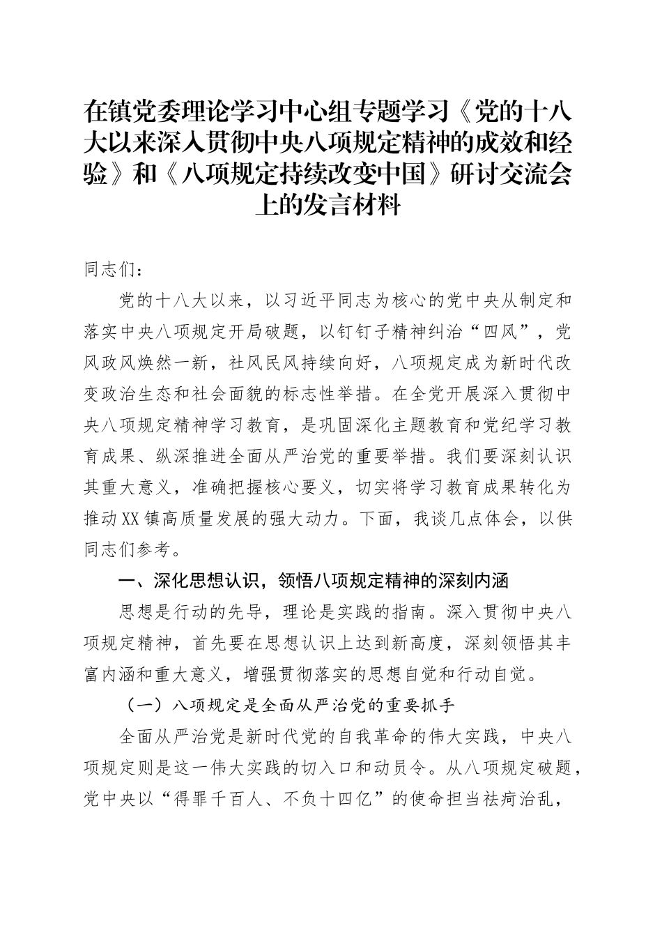 在镇党委理论学习中心组专题学习《党的十八大以来深入贯彻中央八项规定精神的成效和经验》和《八项规定持续改变中国》研讨交流会上的发言材料_第1页