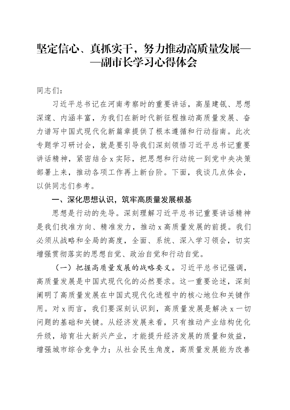 坚定信心、真抓实干，努力推动高质量发展——副市长学习心得体会_第1页