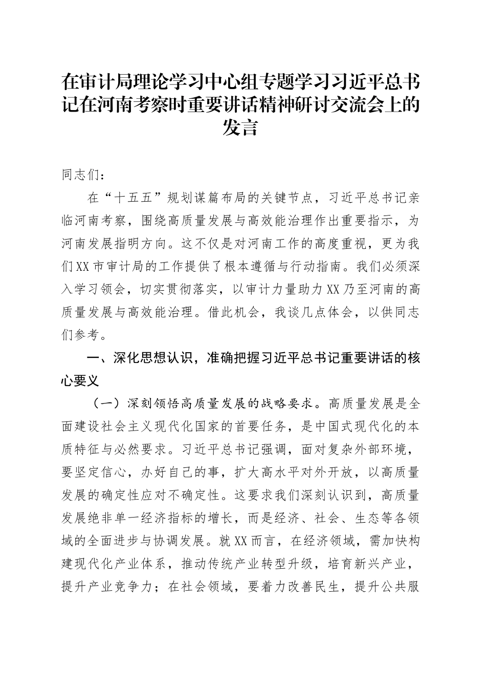 在审计局理论学习中心组专题学习习近平总书记在河南考察时重要讲话精神研讨交流会上的发言_第1页