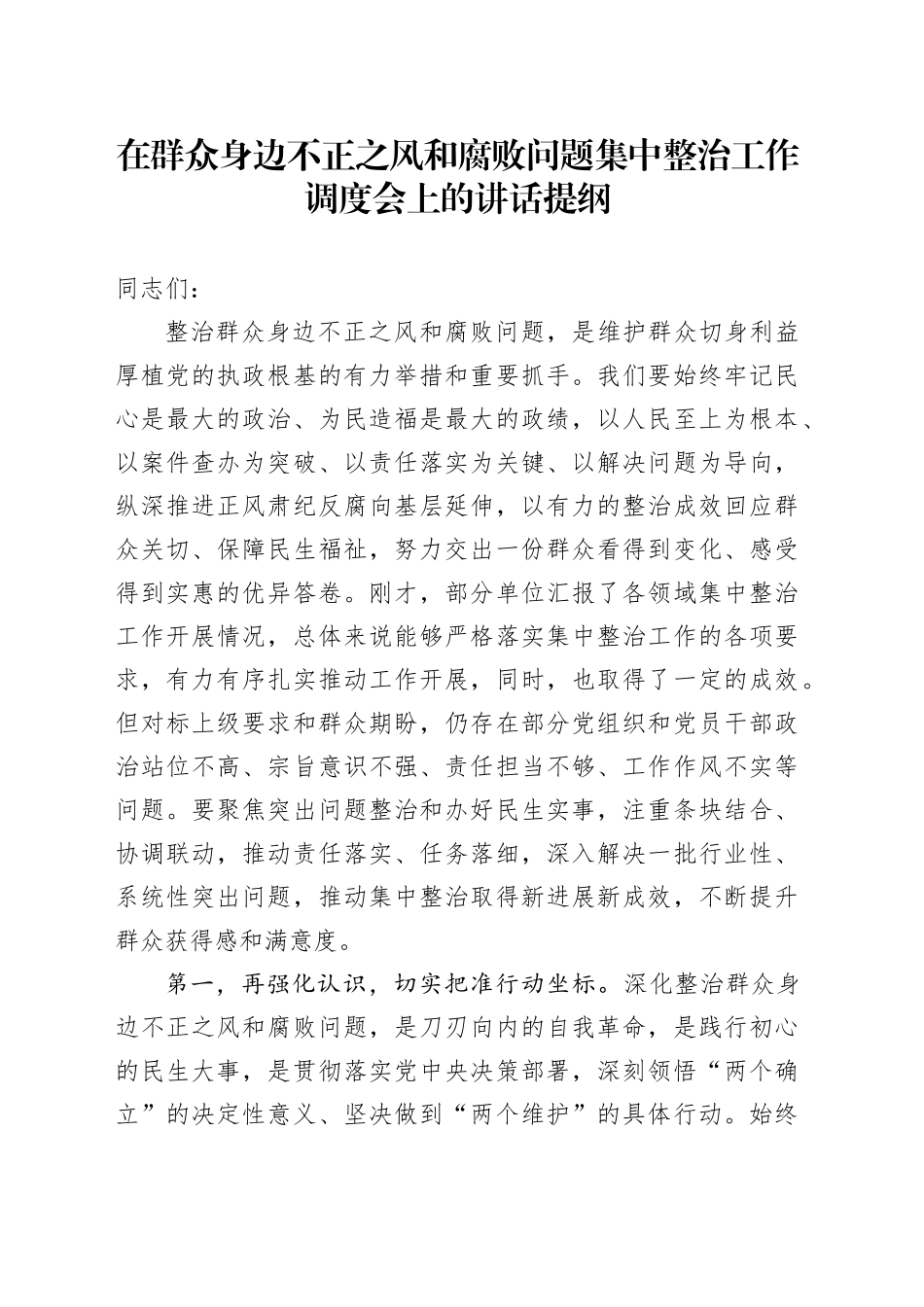 在群众身边不正之风和腐败问题集中整治工作调度会上的讲话提纲_第1页