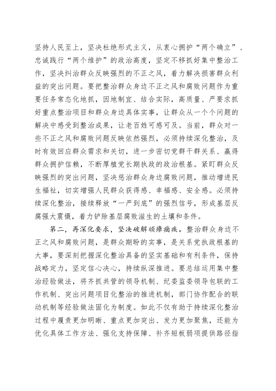 在群众身边不正之风和腐败问题集中整治工作调度会上的讲话提纲_第2页