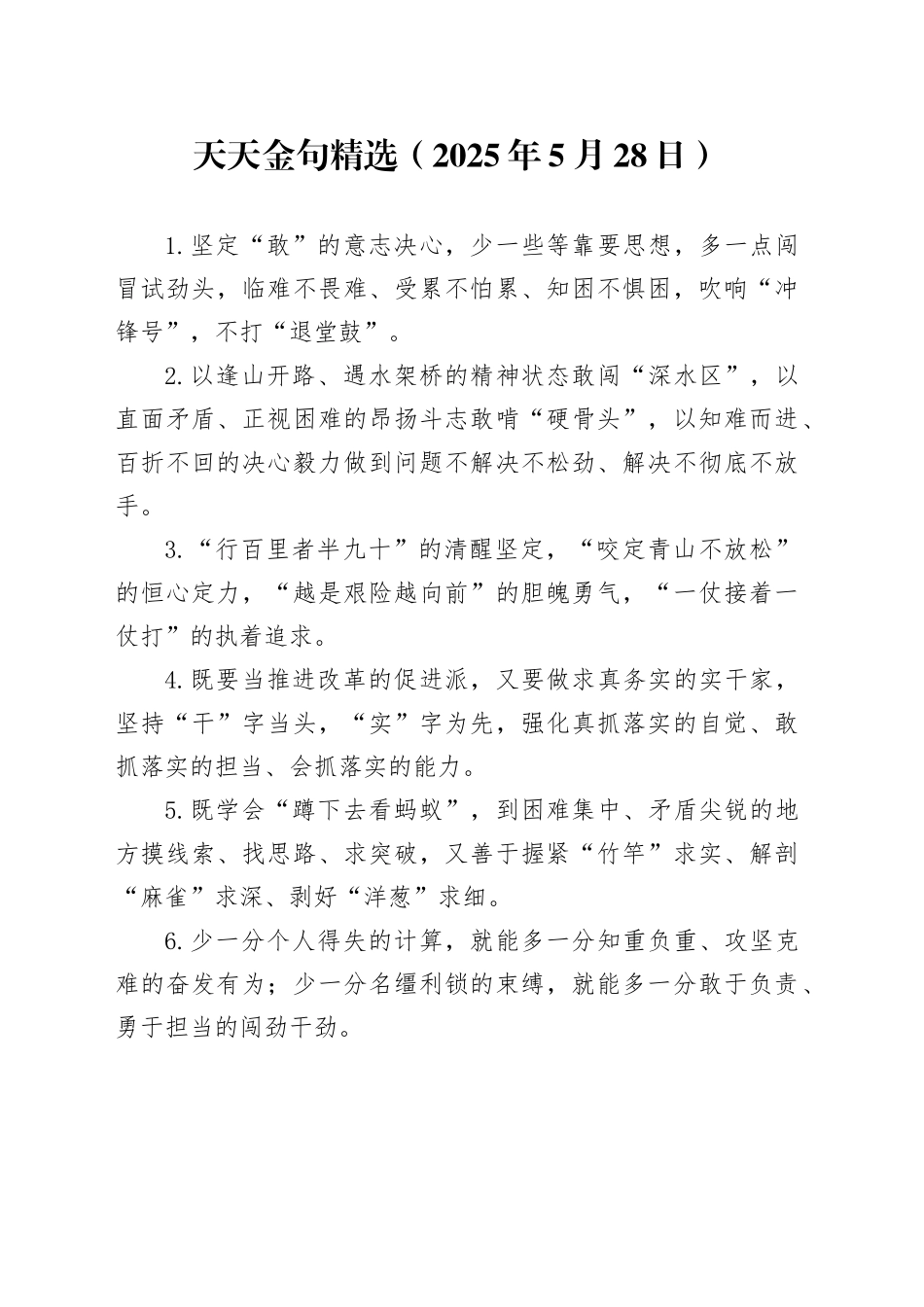 天天金句精选（2025年5月28日）_第1页
