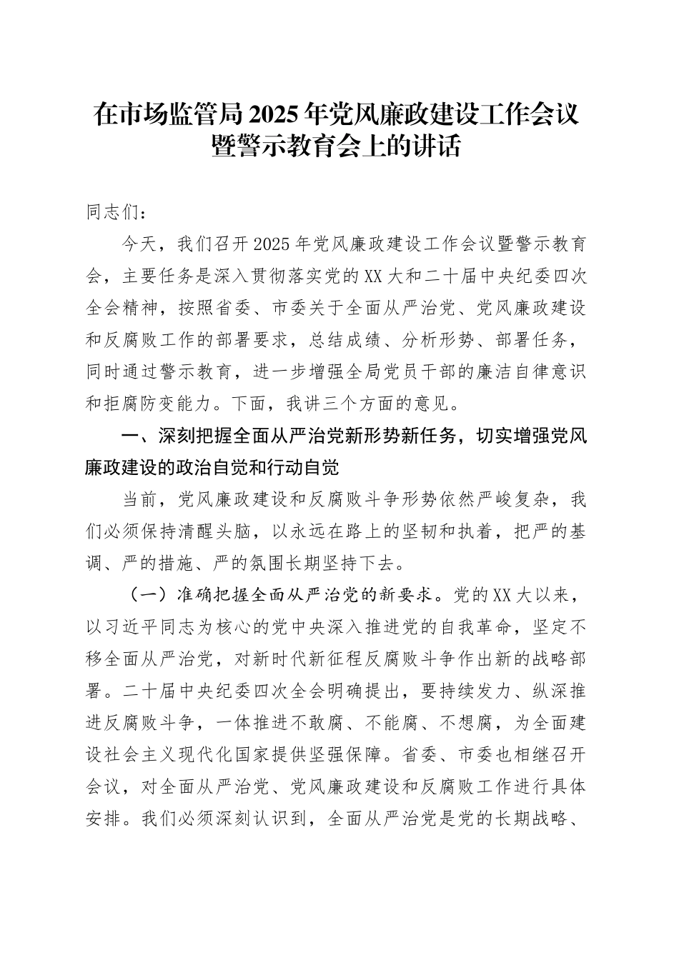 在市场监管局2025年党风廉政建设工作会议暨警示教育会上的讲话_第1页