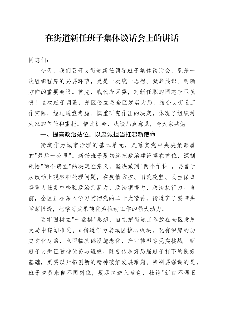 在街道新任班子集体谈话会上的讲话_第1页