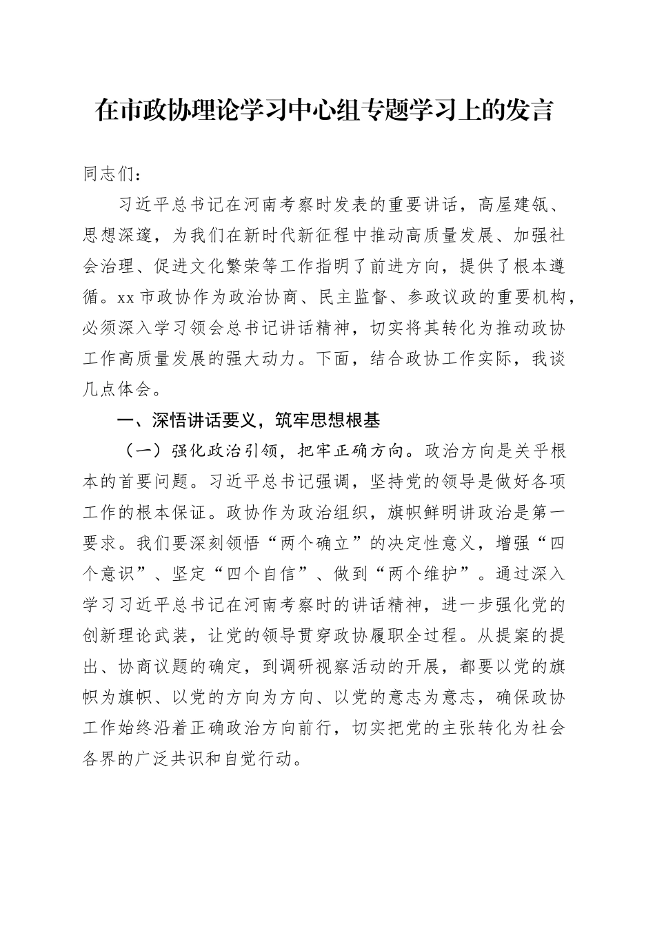在市政协理论学习中心组专题学习上的发言_第1页