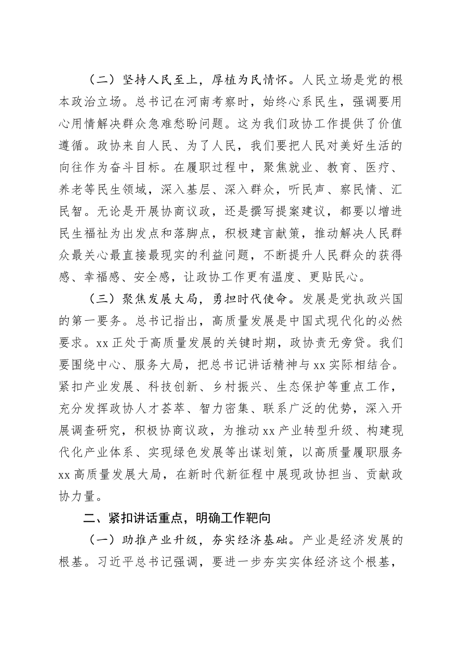 在市政协理论学习中心组专题学习上的发言_第2页