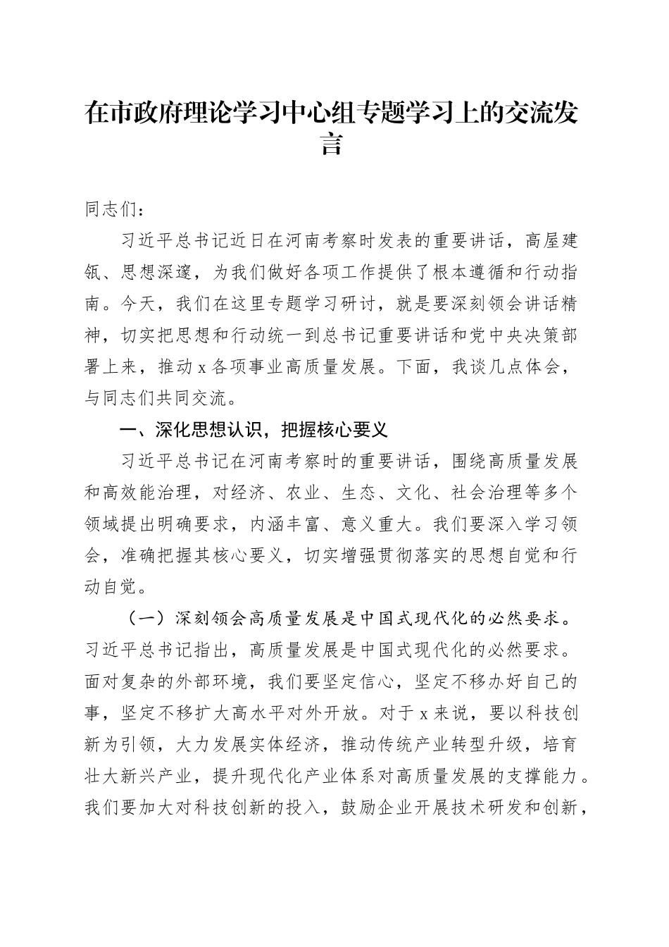 在市政府理论学习中心组专题学习上的交流发言_第1页