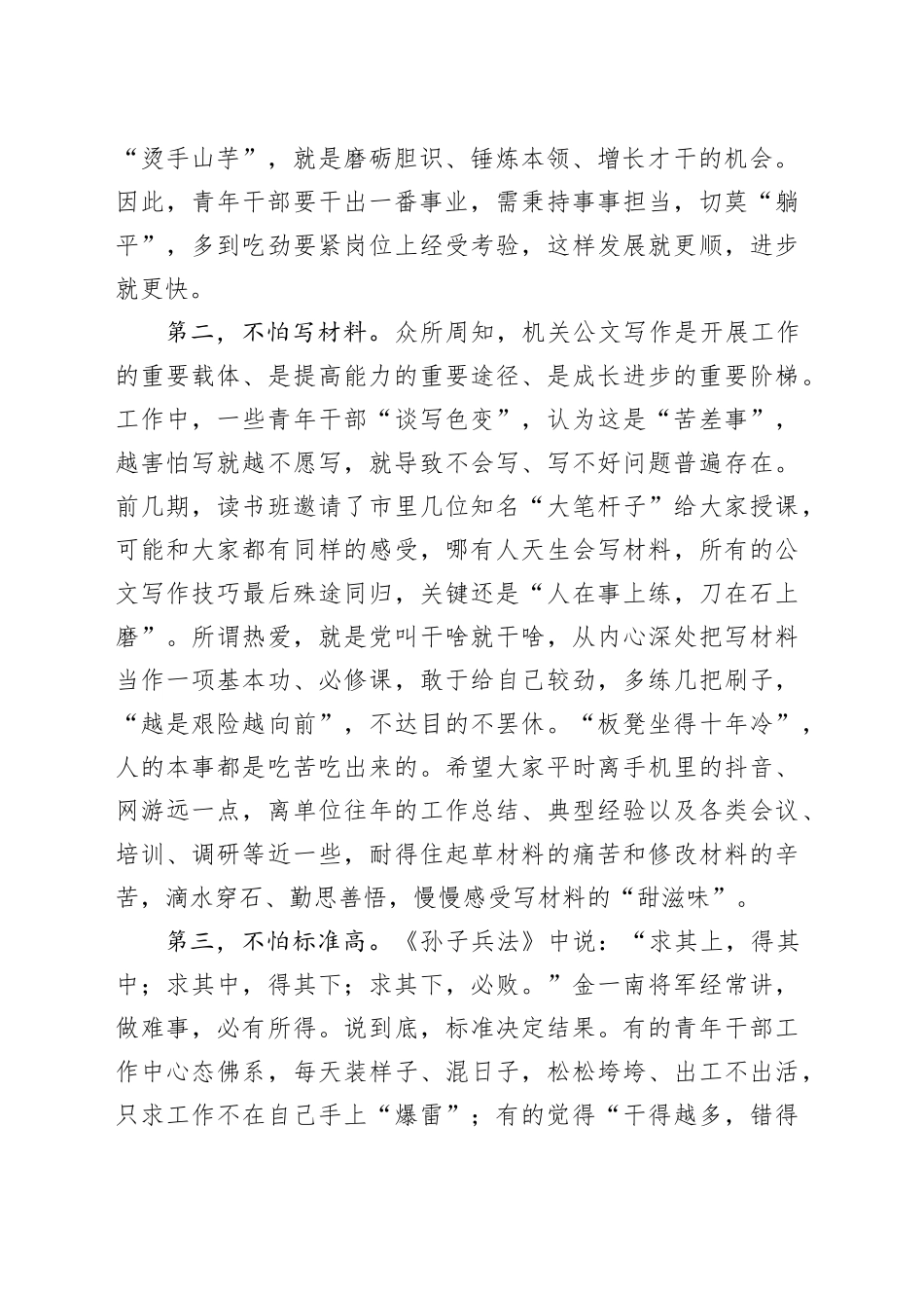 在青年干部读书班上的交流发言：青年干部要做到“五不怕”_第2页