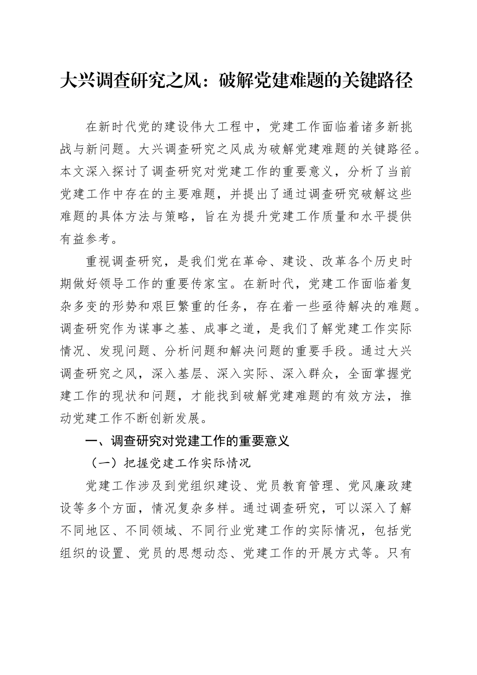 大兴调查研究之风：破解党建难题的关键路径_第1页