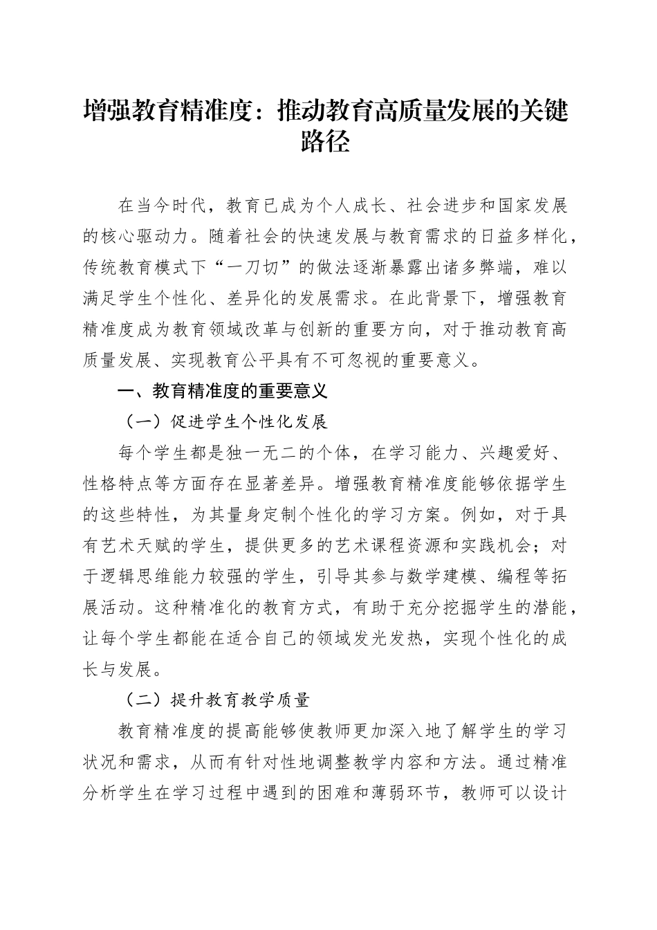 增强教育精准度：推动教育高质量发展的关键路径_第1页