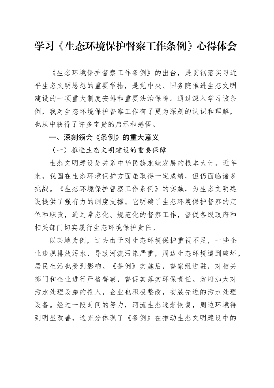 学习《生态环境保护督察工作条例》心得体会_第1页