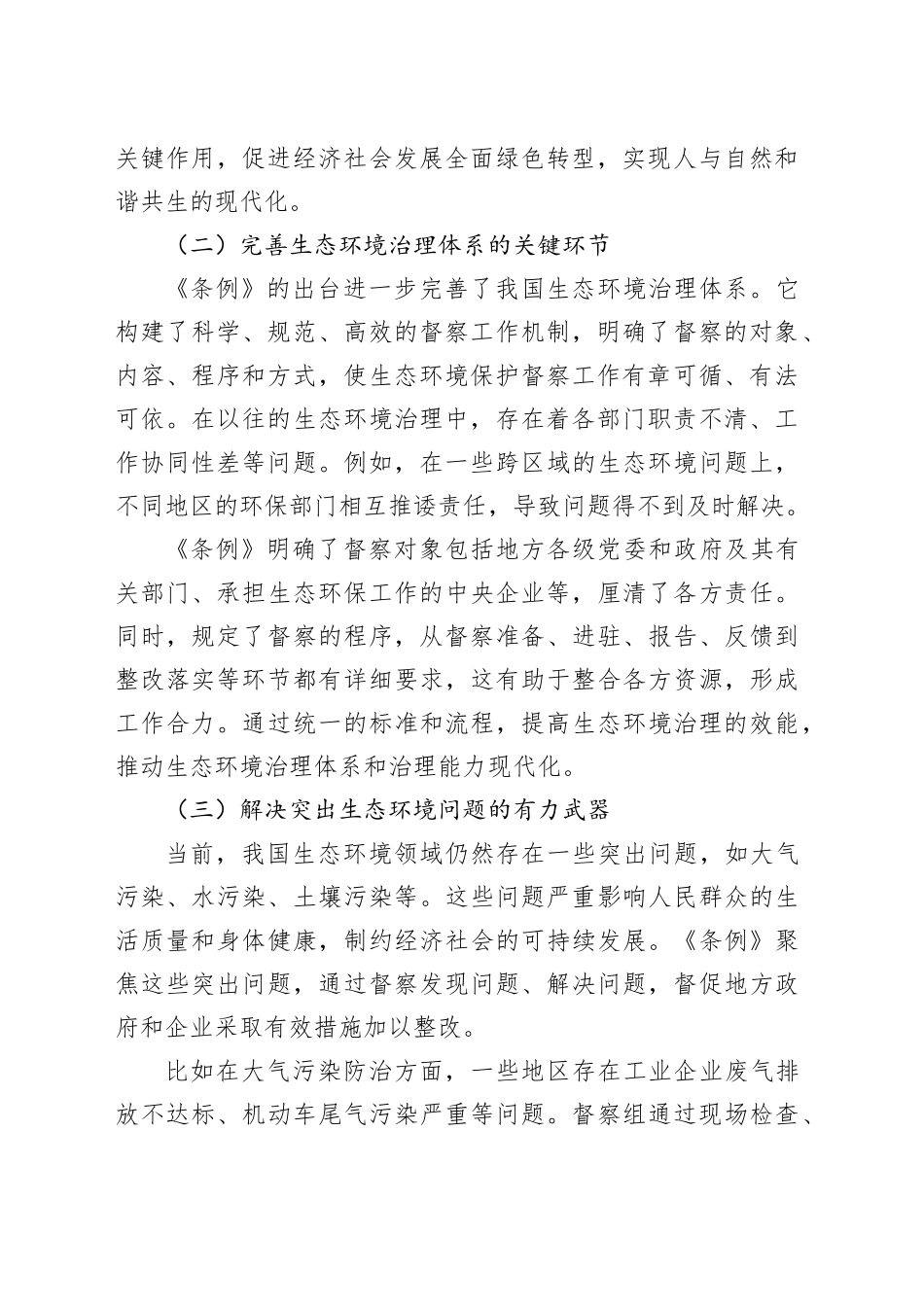 学习《生态环境保护督察工作条例》心得体会_第2页