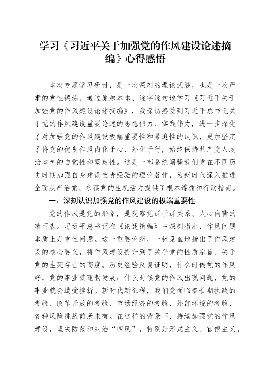 学习《习近平关于加强党的作风建设论述摘编》心得感悟_第1页