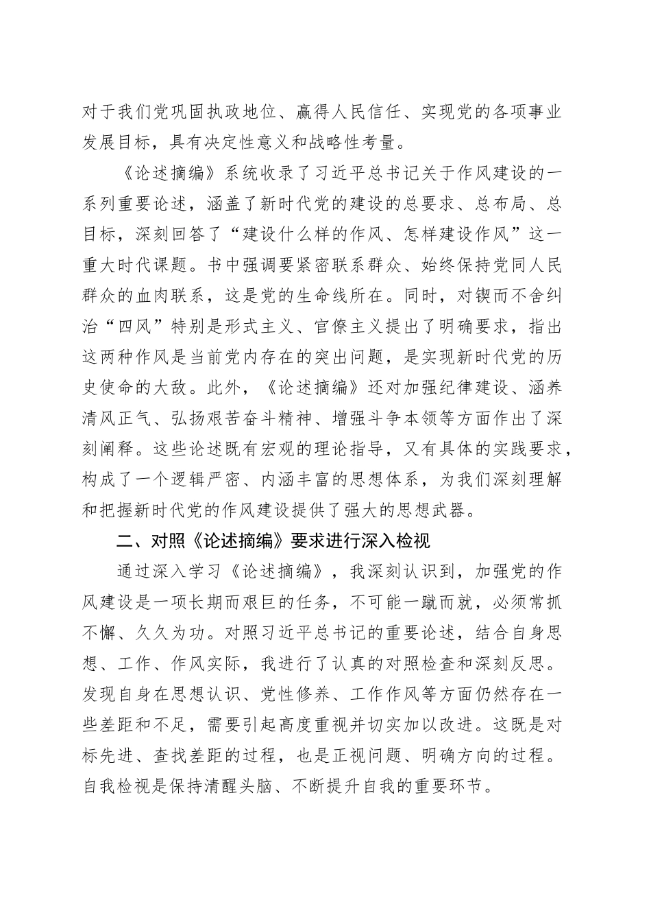 学习《习近平关于加强党的作风建设论述摘编》心得感悟_第2页