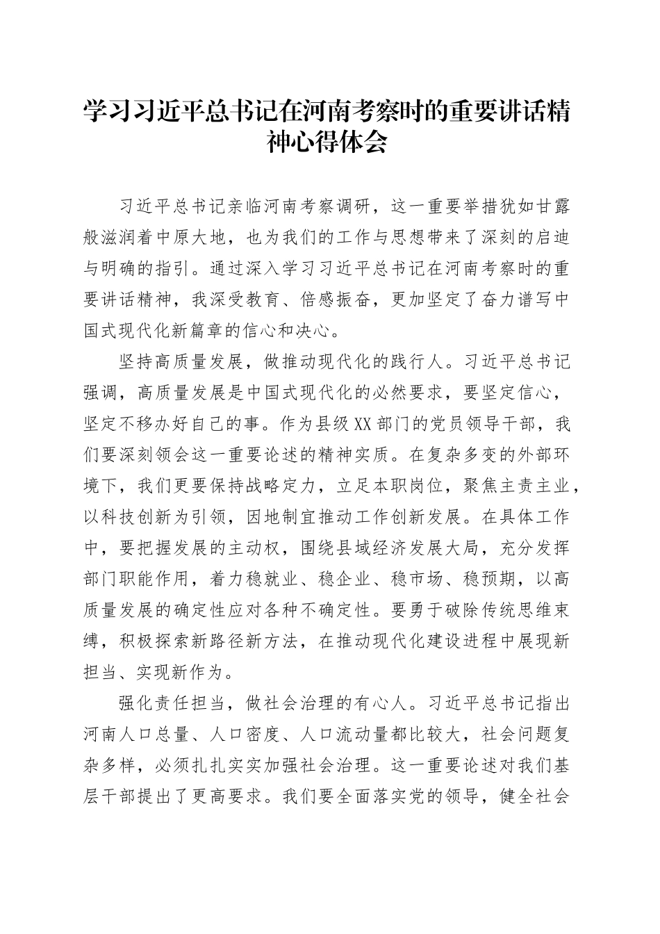 学习习近平总书记在河南考察时的重要讲话精神心得体会_第1页