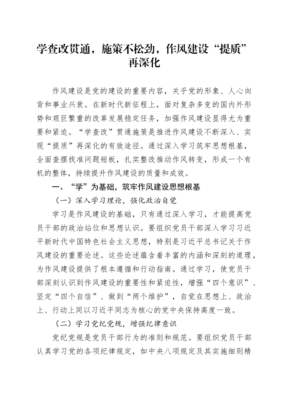 学查改贯通，施策不松劲，作风建设“提质”再深化_第1页