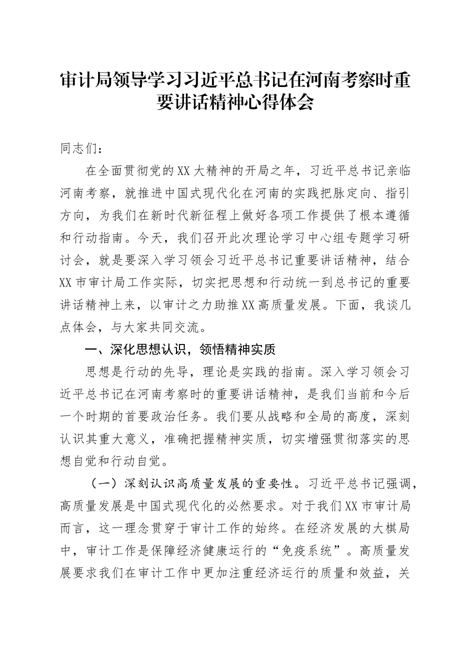 审计局领导学习习近平总书记在河南考察时重要讲话精神心得体会_第1页
