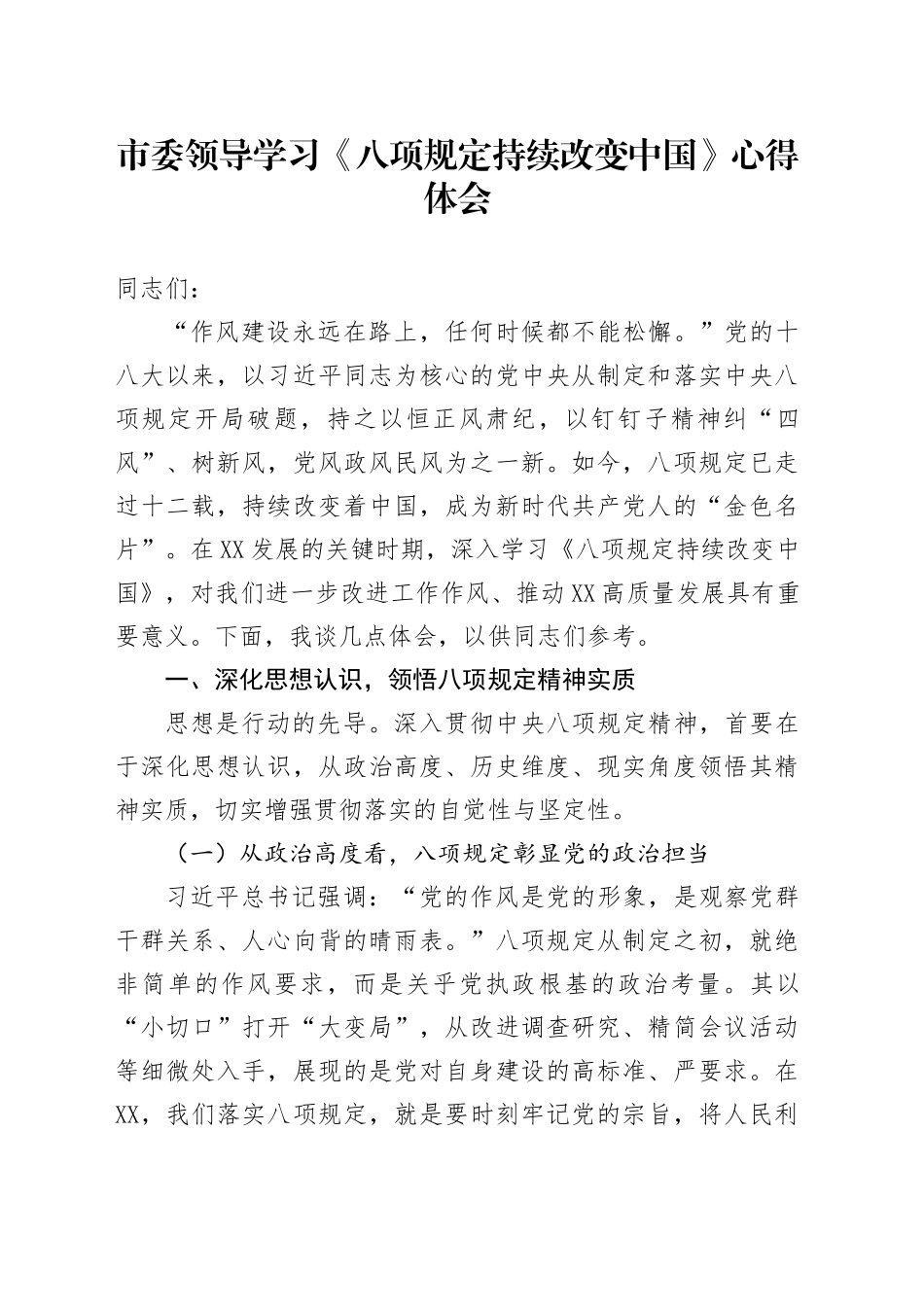 市委领导学习《八项规定持续改变中国》心得体会_第1页