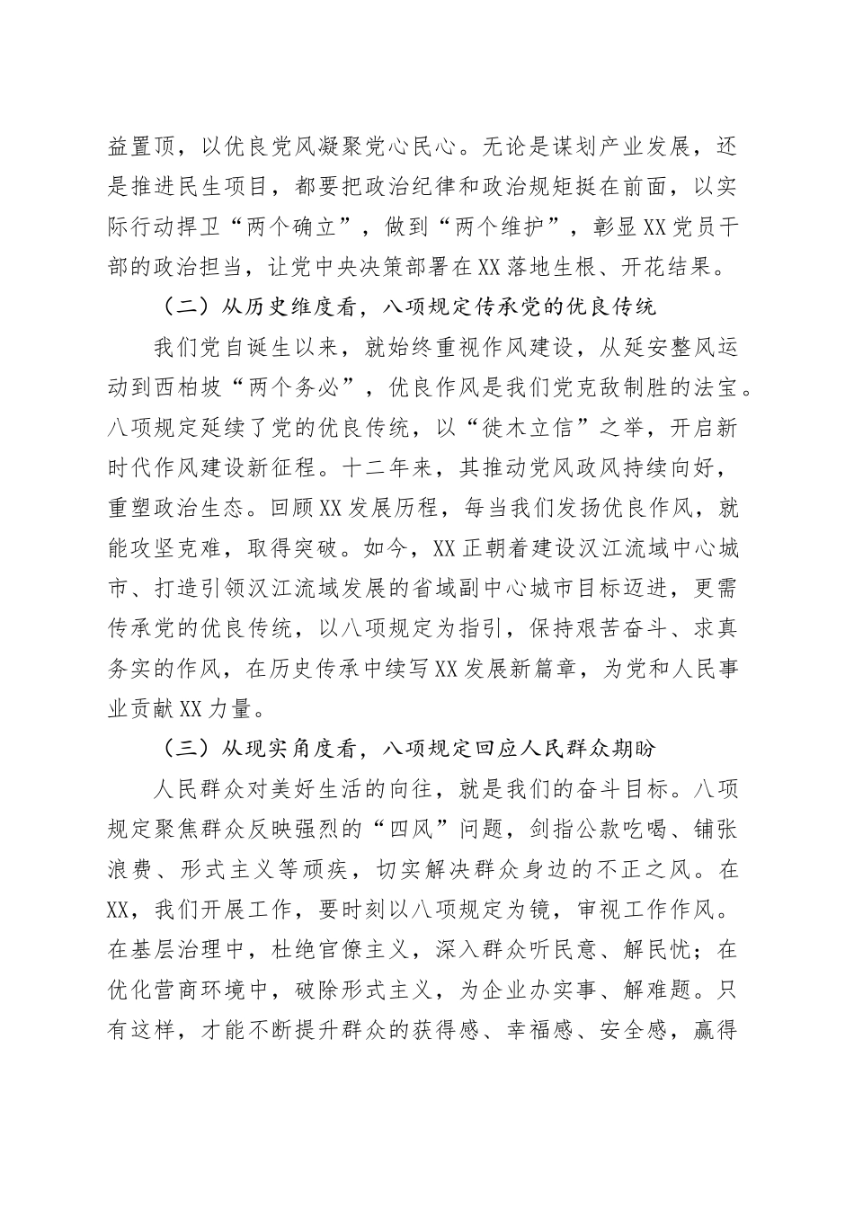 市委领导学习《八项规定持续改变中国》心得体会_第2页
